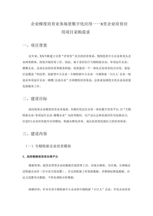 企业梯度培育业务场景数字化应用——X里企业培育应用项目采购需求.docx