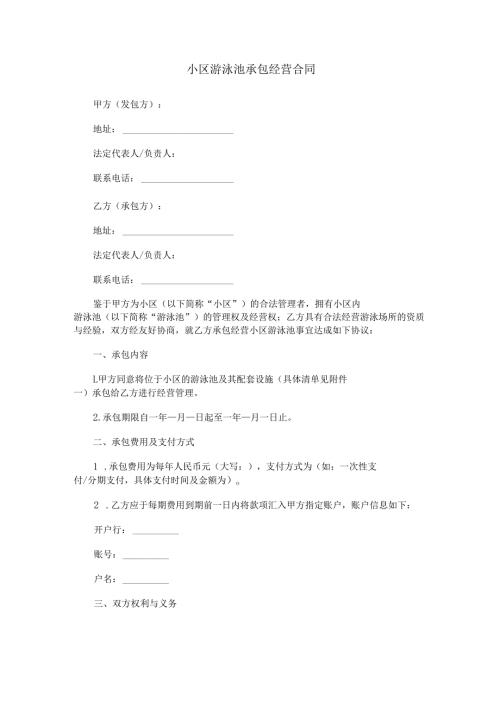 小区游泳池承包经营合同范本Word模板.docx