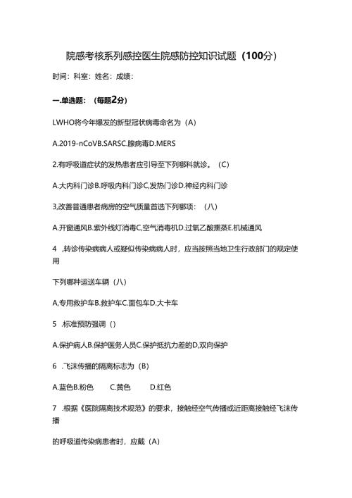 院感考核系列感控医生院感防控知识试题（100分）.docx