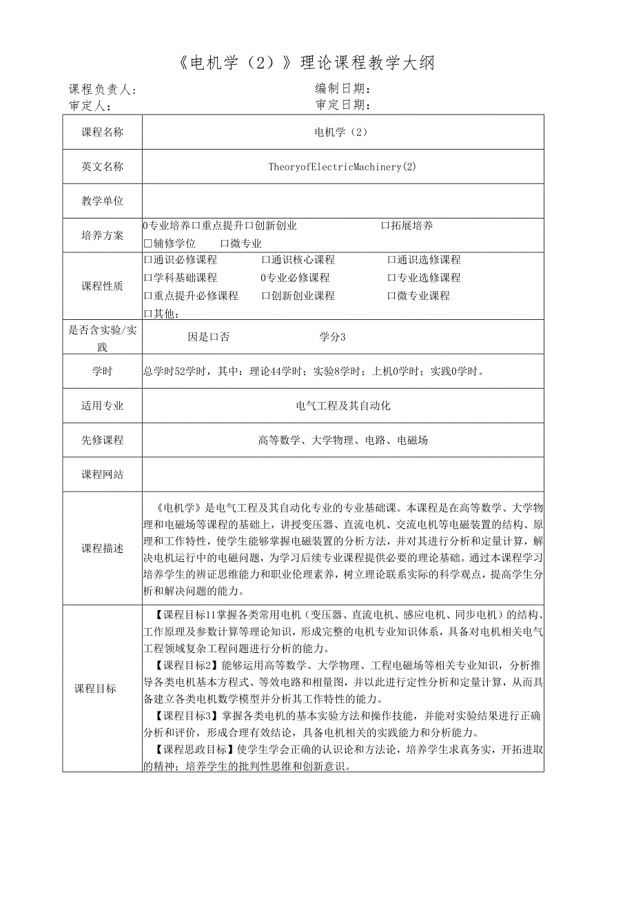 理论课程电机学（2）教学大纲.docx_第1页