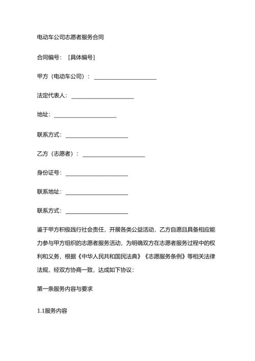 电动车公司志愿者服务合同.docx
