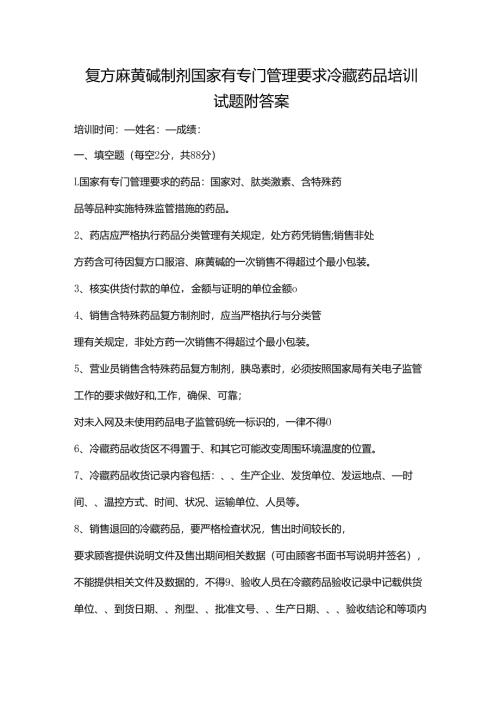 复方麻黄碱制剂国家有专门管理要求冷藏药品培训试题附答案.docx