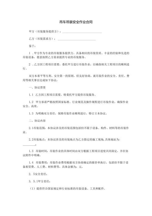吊车吊装安全作业合同范本Word模板.docx