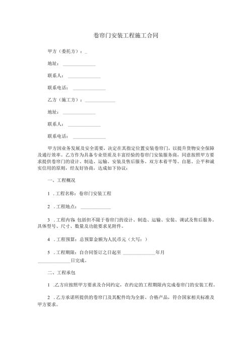 卷帘门安装工程施工合同范本Word模板.docx