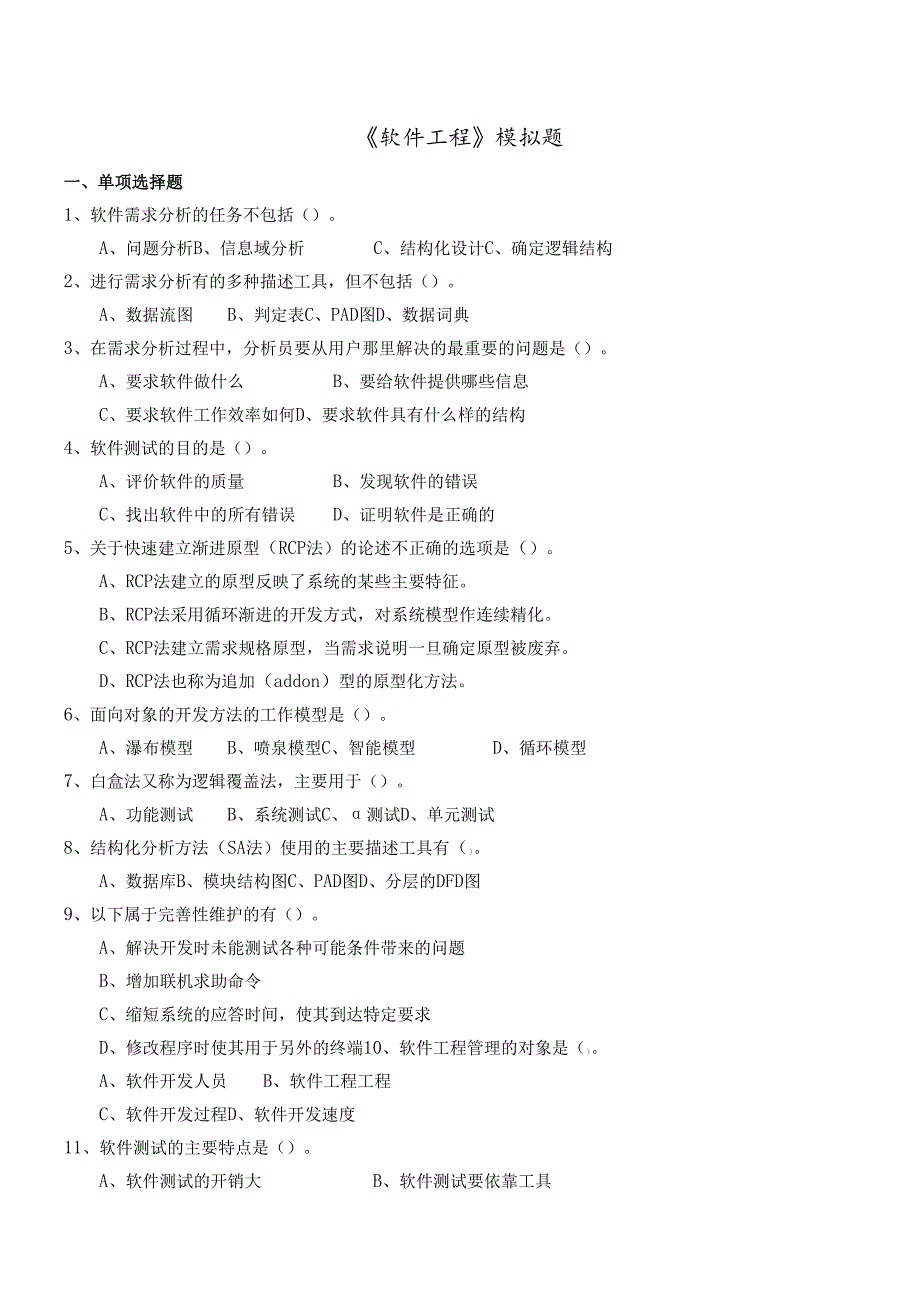 软件工程模拟题.docx_第1页