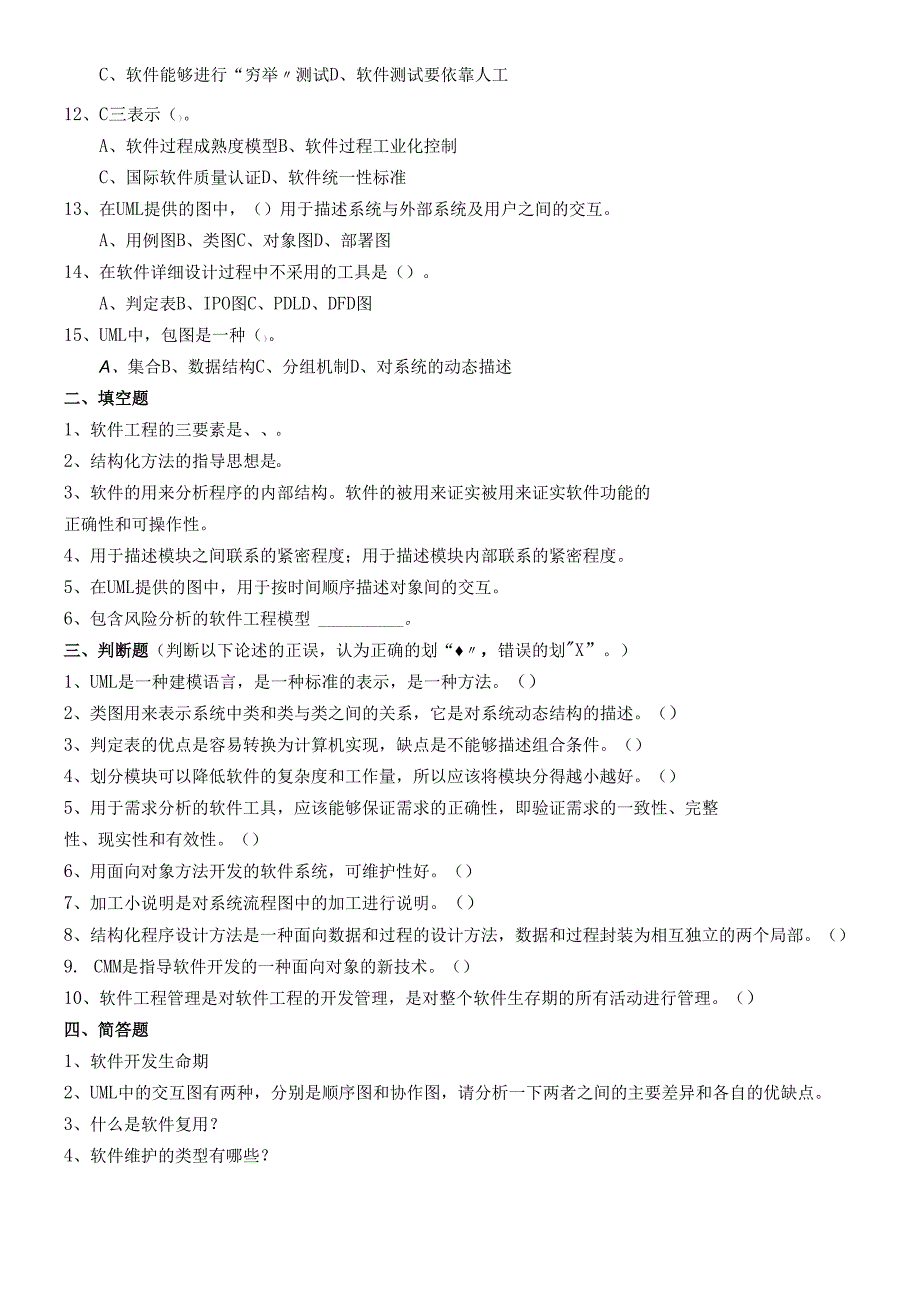 软件工程模拟题.docx_第2页