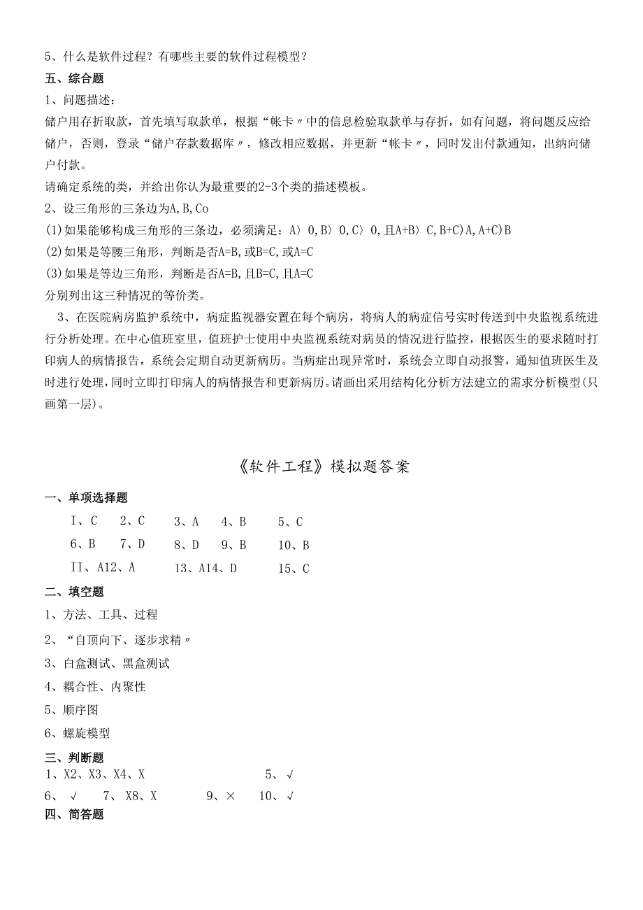 软件工程模拟题.docx_第3页