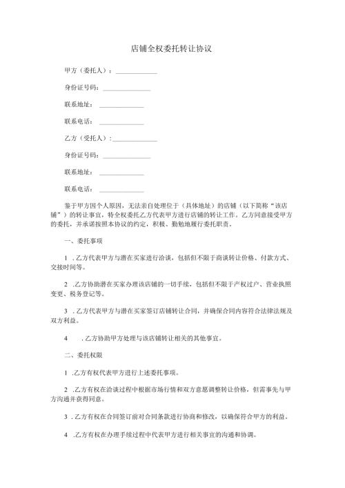 店铺全权委托转让协议范本Word模板.docx