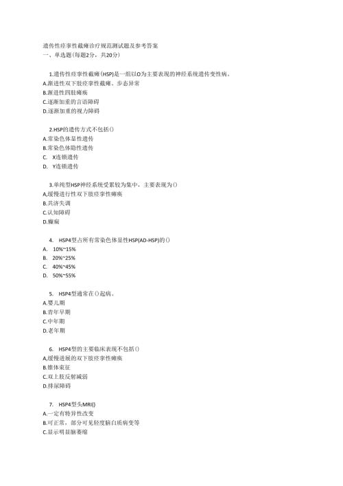 遗传性痉挛性截瘫诊疗规范测试题及参考答案.docx