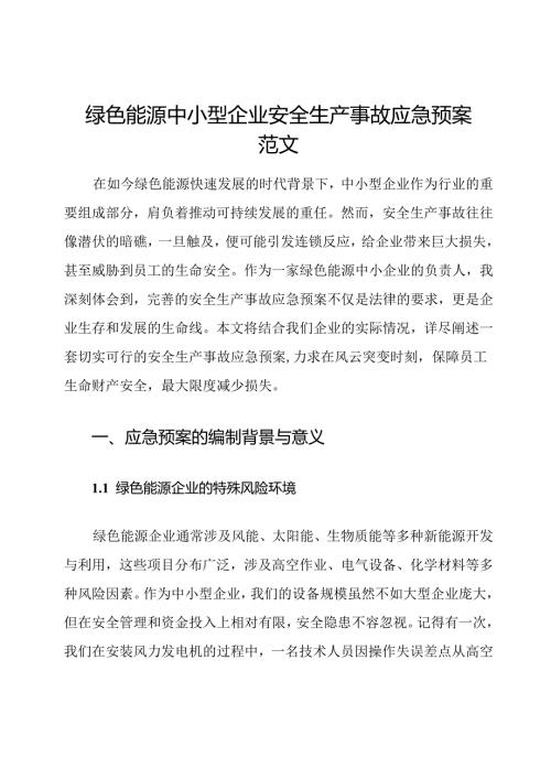 绿色能源中小型企业安全生产事故应急预案范文.docx