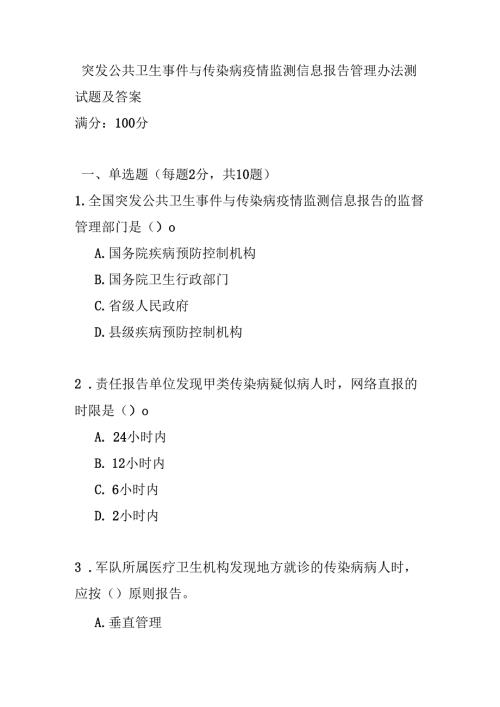 突发公共卫生事件与传染病疫情监测信息报告管理办法测试题及答案.docx