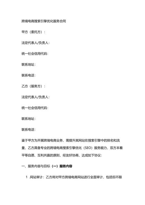 跨境电商搜索引擎优化服务合同.docx