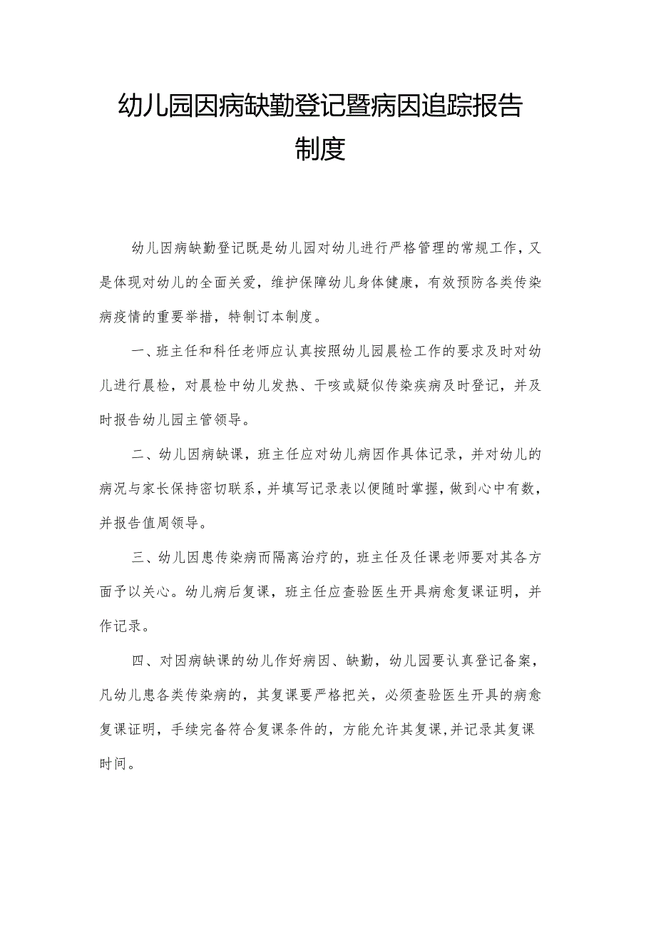 幼儿园因病缺勤登记暨病因追踪报告制度.docx_第1页