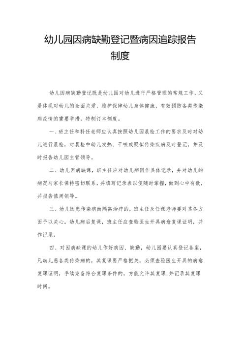 幼儿园因病缺勤登记暨病因追踪报告制度.docx