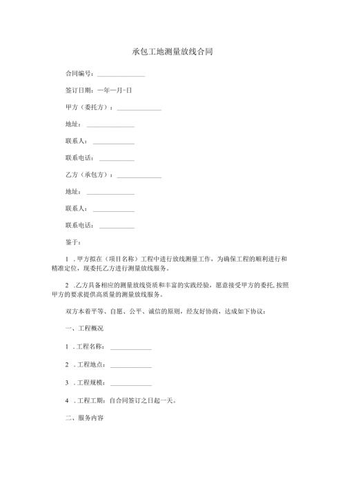 承包工地测量放线合同范本Word模板.docx