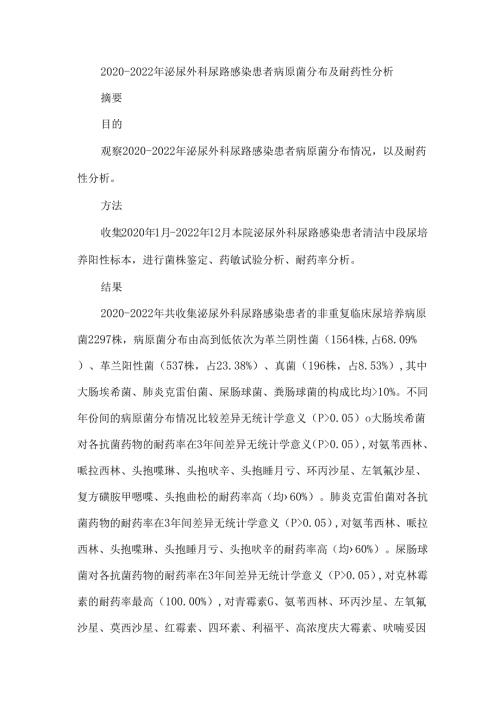 2020-2022年泌尿外科尿路感染患者病原菌分布及耐药性分析.docx