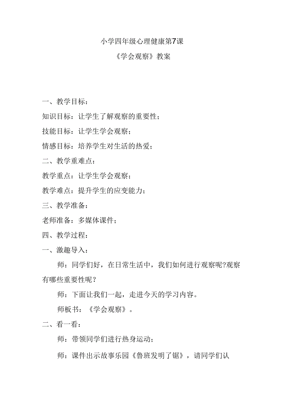 小学四年级心理健康第7课《学会观察 》教案.docx_第1页