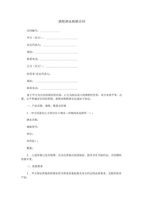 酒吧酒水购销合同范本Word模板.docx