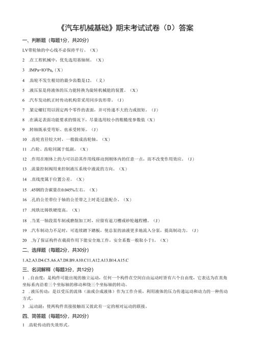 《汽车机械基础》期末考试试卷D（答案）.docx