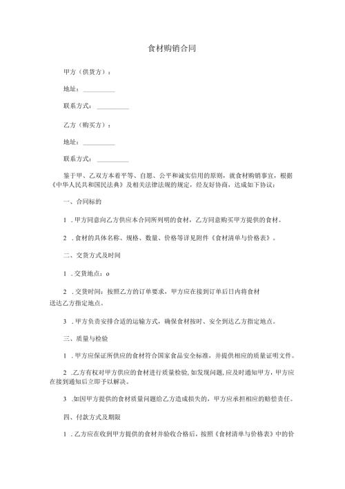 食材购销合同范本Word模板.docx
