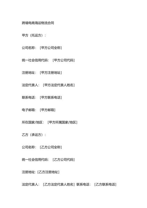 跨境电商海运物流合同.docx