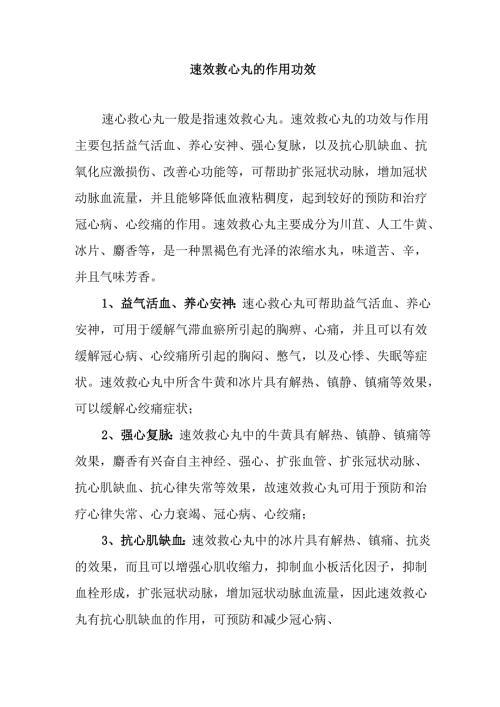 速效救心丸的作用功效.docx