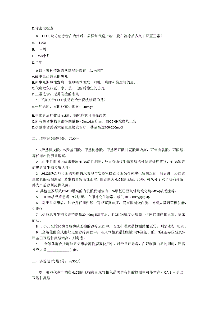 全羧化酶合成酶缺乏症诊疗规范测试题及参考答案.docx_第2页