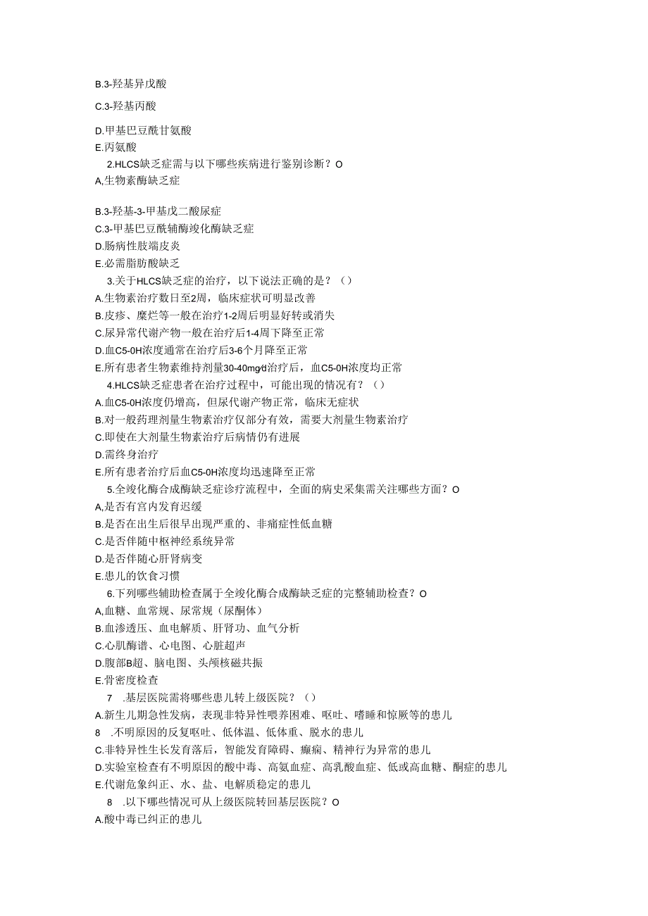 全羧化酶合成酶缺乏症诊疗规范测试题及参考答案.docx_第3页