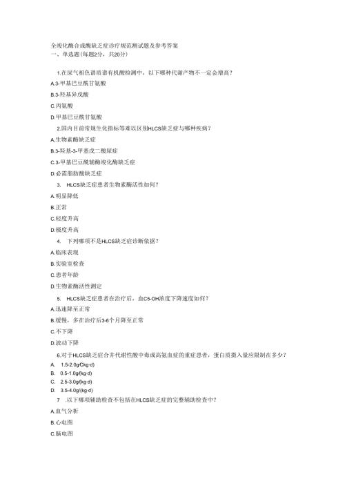 全羧化酶合成酶缺乏症诊疗规范测试题及参考答案.docx