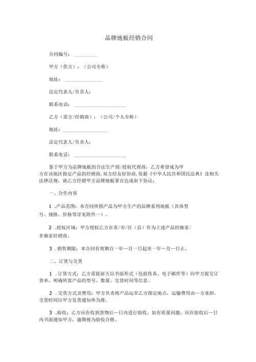 品牌地板经销合同范本Word模板.docx