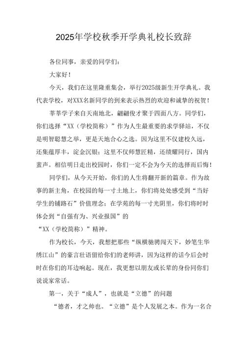 学校2025年《秋季开学典礼》校长发言致辞 （4份）_73.docx