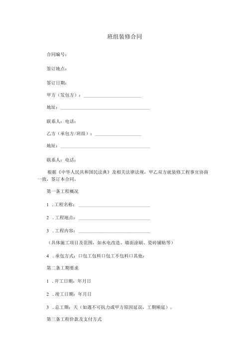 班组装修合同范本Word模板.docx