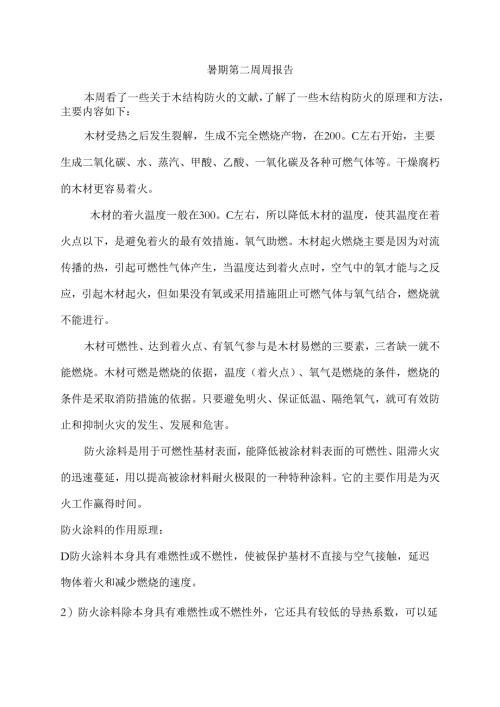 暑期第二周周报告.docx