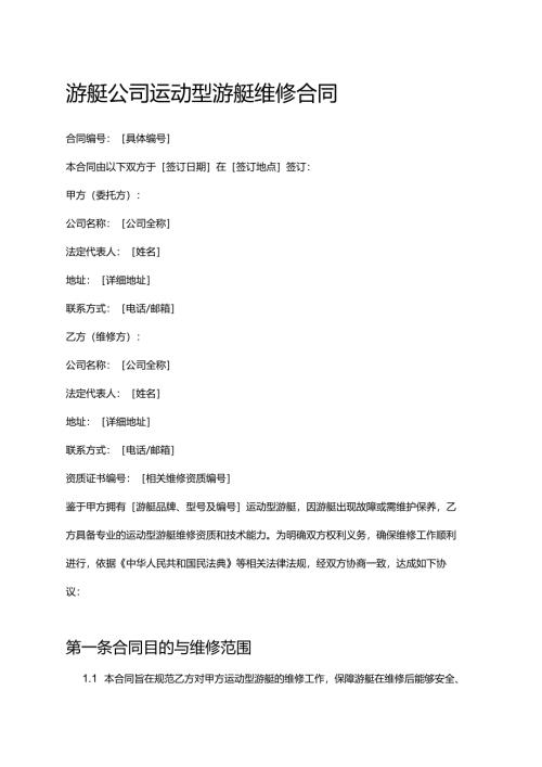 游艇公司运动型游艇维修合同.docx