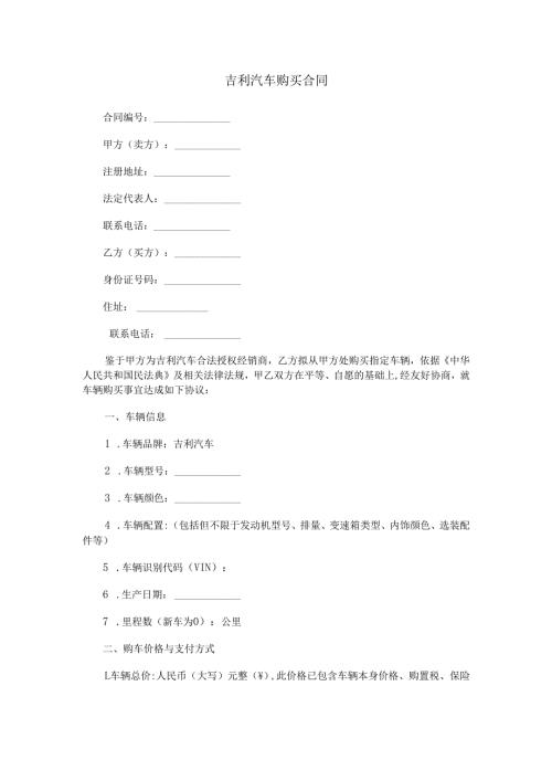 吉利汽车购买合同范本Word模板.docx