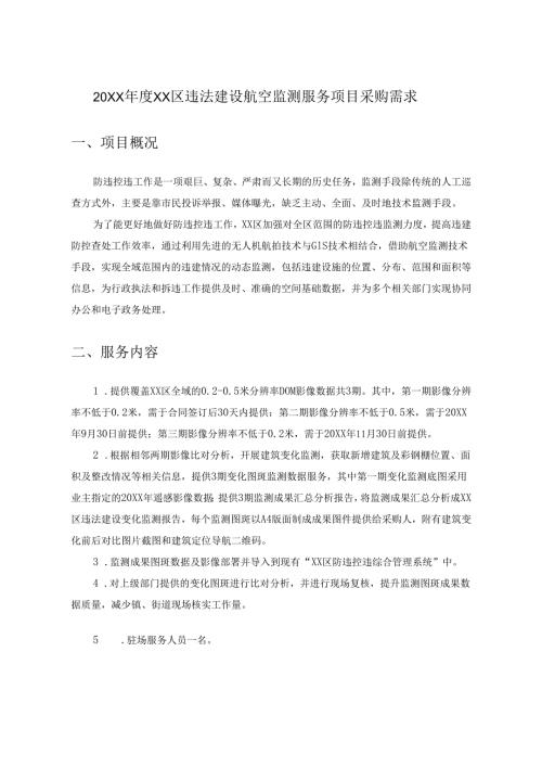 20XX年度XX区违法建设航空监测服务项目采购需求.docx