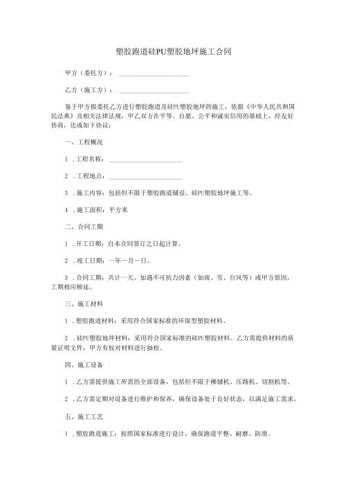 塑胶跑道硅PU塑胶地坪施工合同范本Word模板.docx