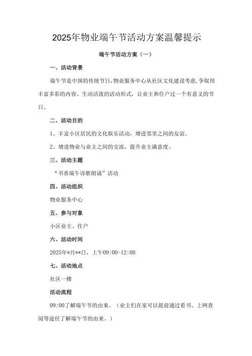 2025年物业端午节活动方案温馨提示.docx