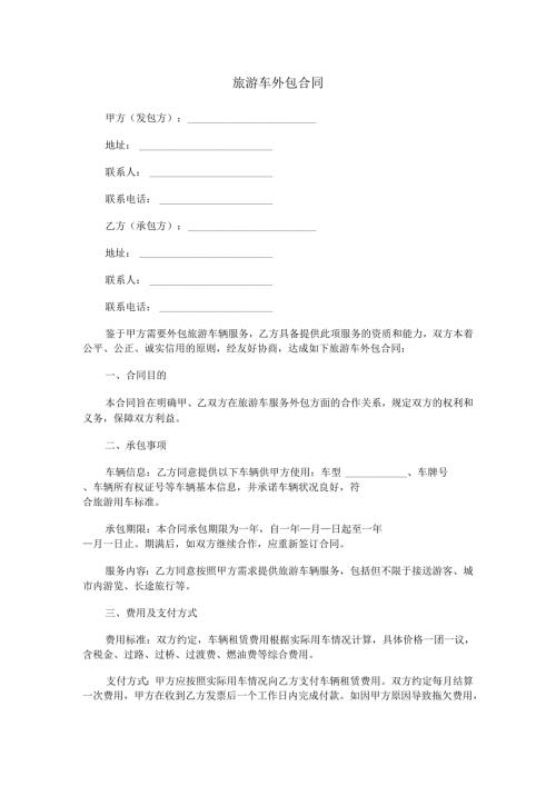 旅游车外包合同范本Word模板.docx
