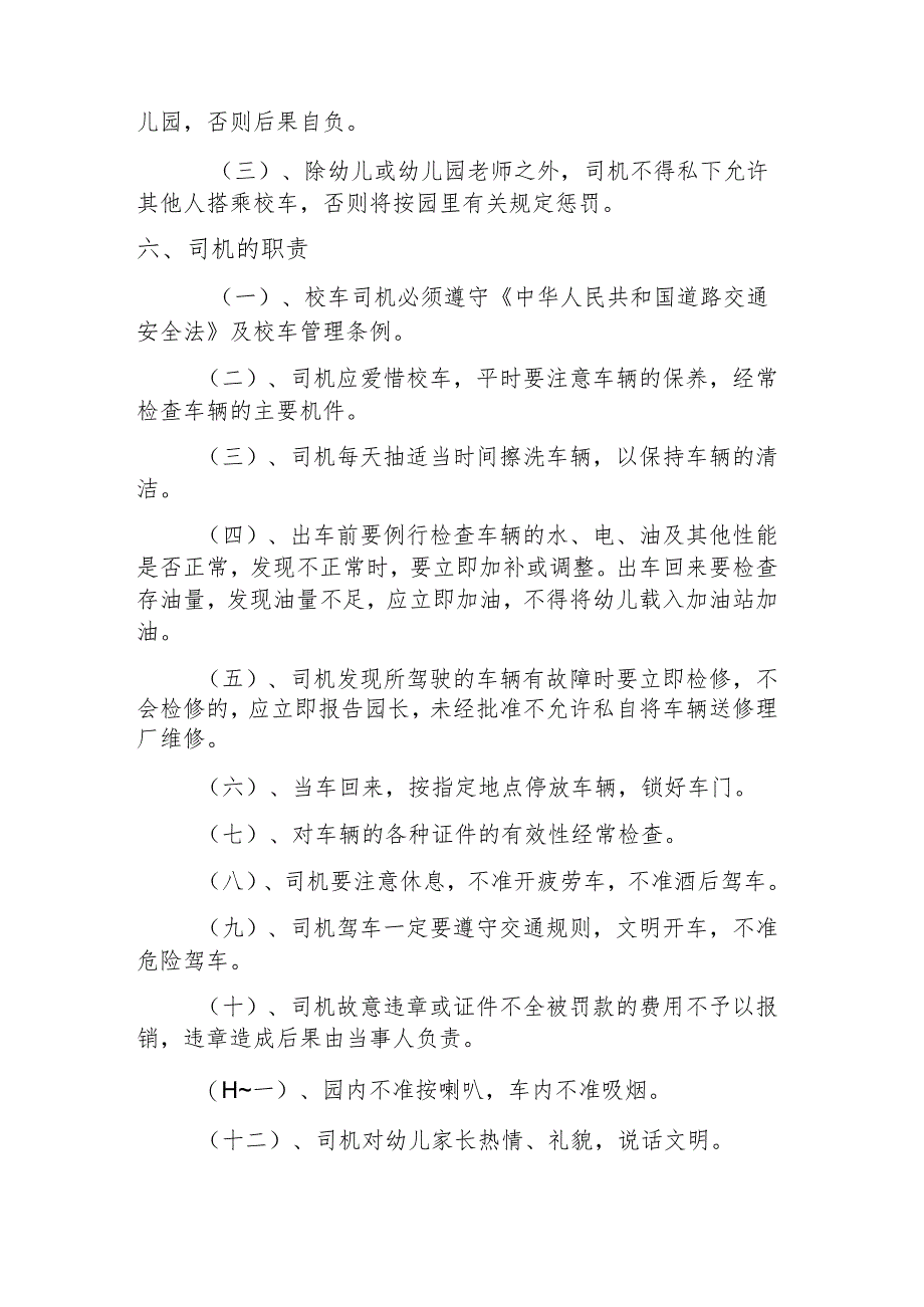 幼儿园校车安全管理制度.docx_第3页