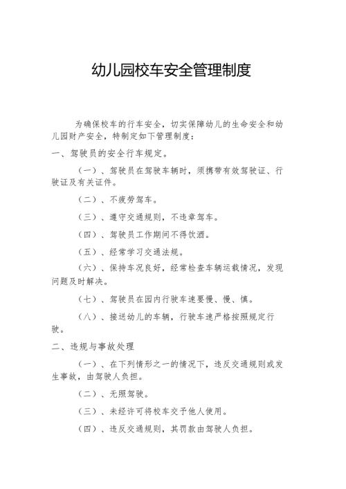 幼儿园校车安全管理制度.docx