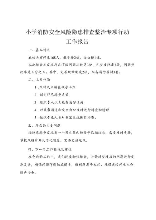 小学消防安全隐患排查整治专项行动工作报告.docx