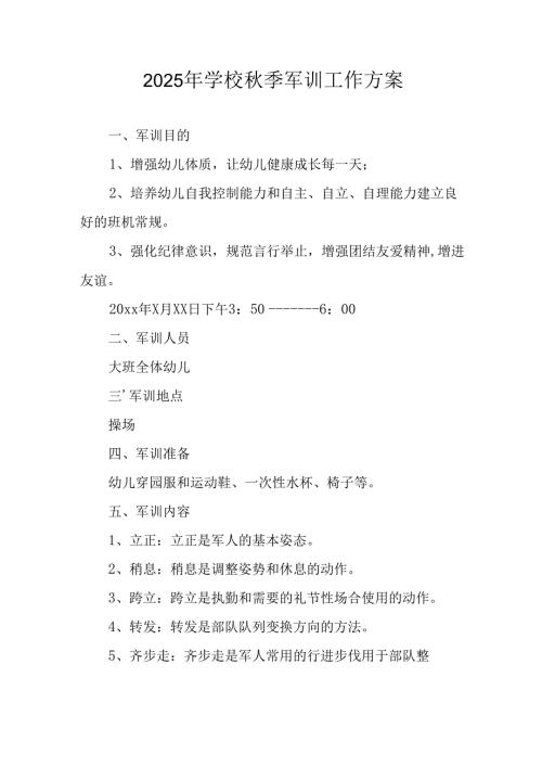 中小学2025年《秋季军训》工作实施方案 （3份）_50.docx