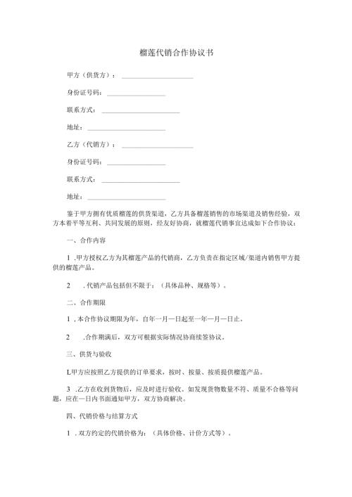 榴莲代销合作协议书Word模板.docx