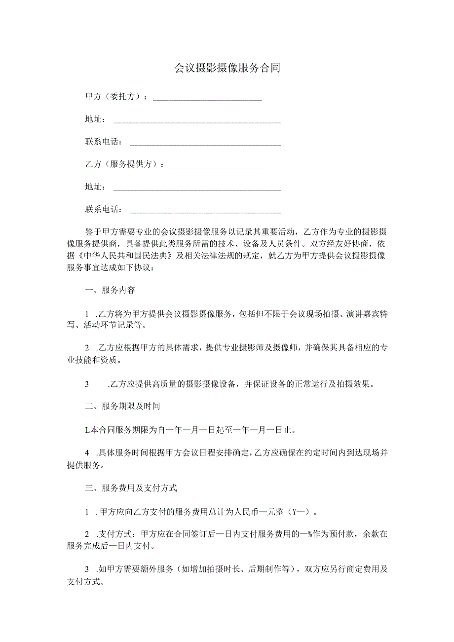 会议摄影摄像服务合同范本Word模板.docx_第1页