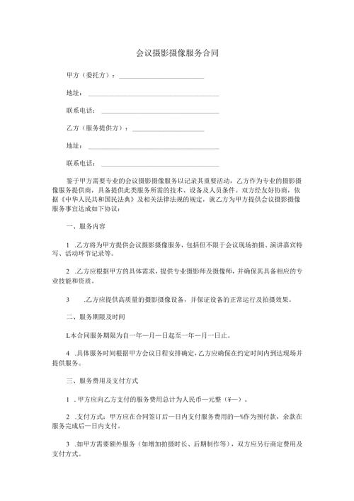 会议摄影摄像服务合同范本Word模板.docx