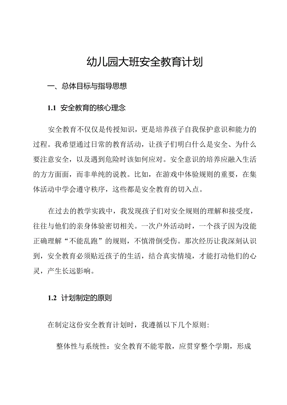 幼儿园大班安全教育计划.docx_第1页