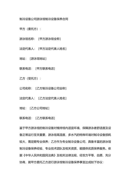 制冷设备公司游泳馆制冷设备保养合同.docx