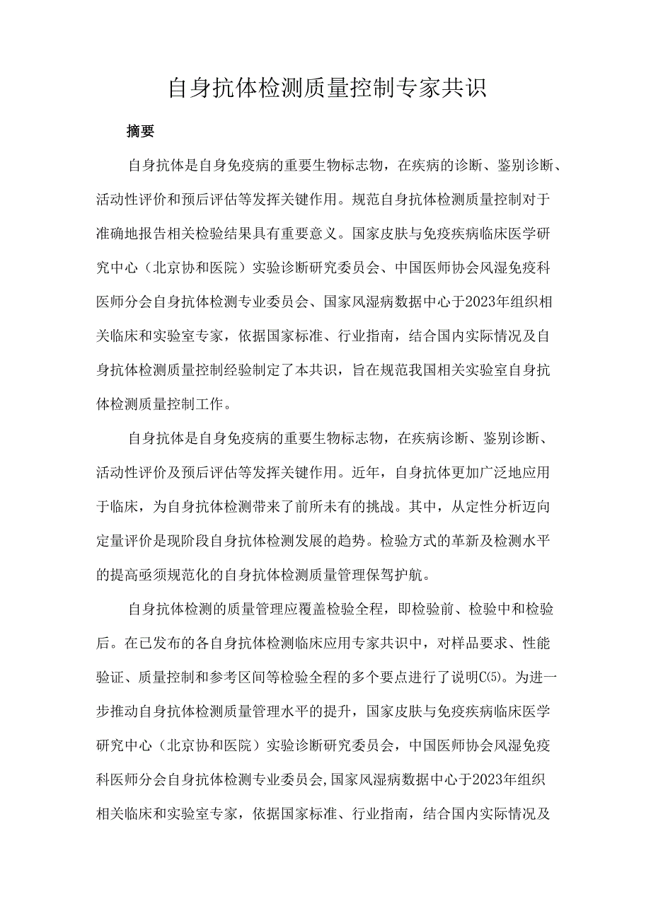 自身抗体检测质量控制专家共识.docx_第1页