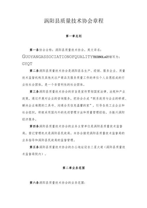 质量技术协会章程.docx
